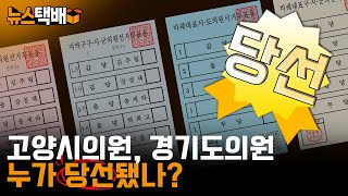 ⧫ 6.1 고양선거 결과 종합 / 경기도의원 12명 / 고양시의원 34명 당선자 소개 / 다수당은 누가? ⧫ 《고양신문 뉴스택배 ep.102》