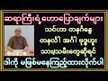 မိတ်ဆွေ သင်ဟာ တနင်္ဂနွေ တနင်္လါ အင်္ဂါ ဗုဒ္ဓဟူး ဆိုရင် ဒါကိုကြည့်ဖြစ်အောင်ကြည့်သွားပါ