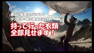 【山服】2泊3日　北アルプス　テント泊奥穂高岳　着替えどうする？2021年夏　公共交通機関　下山後の衣類も持っていくよ！山と道 TetonBros