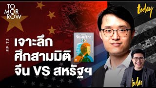 เจาะลึกศึกสามมิติ จีน VS สหรัฐฯ  | TOMORROW EP.72