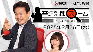 【辛坊治郎】2025年2月26日　ズーム そこまで言うか！