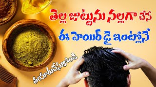 తెల్ల జుట్టును నల్లగా చేసే ఈ హెయిర్ డై| Homemade HAIR DYE for Instant BLACK HAIR Naturally #hairdye