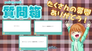 【質問箱】みんなから届いた質問に答えたよ！【peing】