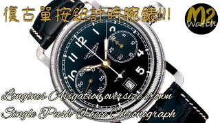 名錶列傳 -EP29 Longines Avigation oversize crown Single Push-Piece Chronograph HERITAGE L2.783.4.53