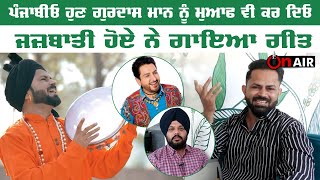 ਪੰਜਾਬੀਓ ਹੁਣ Gurdas Maan ਨੂੰ ਮੁਆਫ ਵੀ ਕਰ ਦਿਓ, ਬਹੁਤ ਦੇਣ ਆ ਬਾਬੇ ਦੀ ਪੰਜਾਬ ਨੂੰ, ਜਜ਼ਬਾਤੀ ਹੋਏ ਨੇ ਗਾਇਆ ਗੀਤ