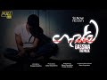 The Pulse | Gassma | ගැස්ම | Sri Lankan Short film ( 2024 ) | Eranga Kavishka | Sahan Dayarathna