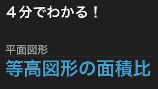 【平面図形 - 面積比】等高図形の面積比