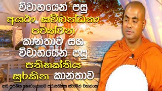 නොහික්මුණු. විවාහයට පෙර පෙම්වතුන් 4, 5 දෙනා සිටි සැමට පොදු කාන්තාව | Koralayagama Saranathissa Thero