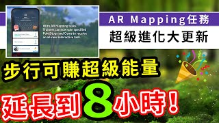 超級進化大更新，延長到8小時進化時間！全新AR Mapping任務！| Pokemon GO | 精靈寶可夢 | rios arc 弧圓亂語