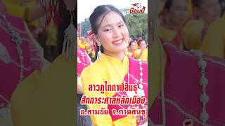 ฟ้อนงามๆ ม่วนๆ สาวภูไทกาฬสินธุ์ ขบวนฟ้อน อบต.คำสร้างเที่ยง งานสักการะศาลหลักเมืองสามชัย กาฬสินธุ์