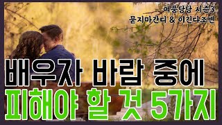 배우자 바람 중에 피해야 할 것 5가지  -  제 458화 [묻지마 간디]