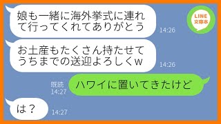 【LINE】兄の結婚式当日に娘を玄関に置いて行くママ友「海外挙式ならうちの子供も連れてってw」→自己中な非常識女にある衝撃の事実を伝えた時の反応が…ww【スカッとする話】【総集編】