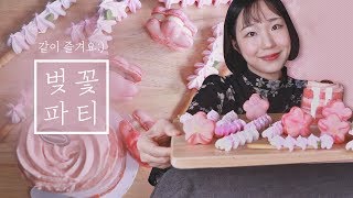 [직접먹는 ASMR] 벚꽃파티🌸 벚꽃머랭빼빼로ㅣ벚꽃마카롱ㅣ벚꽃케이크ㅣcherry blossoms dessert Eating Sounds l 감각놀이영상