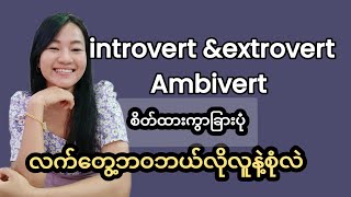 ကိုယ်ကဘယ်လိုလူမျိုးစားလဲ introvert extrovert ambivert စိတ်နေစိတ်ထားကွဲပြားသွားပုံ