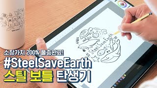 귀염뽀짝! #SteelSaveEarth 스틸 보틀 제작기 (with 김푸듥)