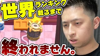 努力。「世界ランキング乗るまで終われません」したら能力開花した。【クラロワ】