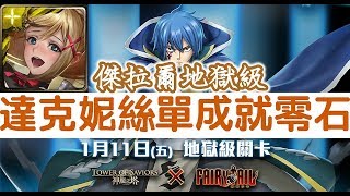 【神魔之塔】超級穩！抖M『達克妮絲』單成就零石通關！傑拉爾地獄級祈願必會實現【七星劍的制裁】