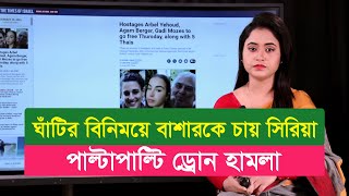 আজকের দুনিয়া (৩০.০১.২৫)