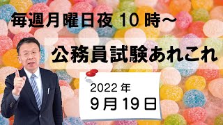 公務員試験あれこれ　2022年9月19日