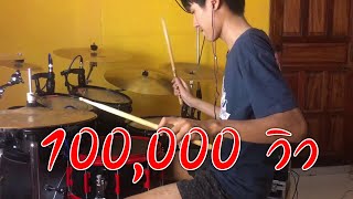 ตีกลองจังหวะหมอลำ ลายพิณแห่งานบุญ Drum Cover