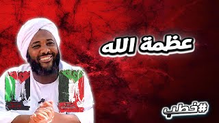 عظمة الله  | خطب   | #محمد_سيد_حاج  محمد سيد حاج