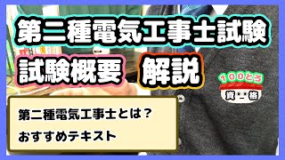 第二種電気工事士試験（学科）とは？〜試験概要解説　【1日1時間資格チャレンジ】