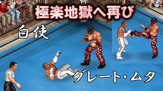 【ファイプロW】白使 VS グレート・ムタ FPW Hakushi vs Great Muta