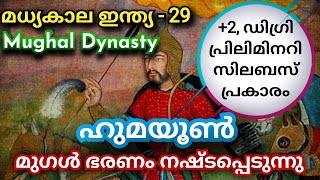 മധ്യകാല ഇന്ത്യ | ഹുമയൂണ്‍ മുഗള്‍ സാമ്രാജ്യം| Plus Two Degree KAS UPSC Medieval Indian History 29