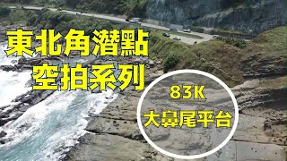 [空拍系列] 83K 南雅大鼻尾平台 | 東北角 潛水點 一線天 | Dji Mini2