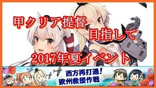 【艦これ】2017年夏イベ　西方再打通！欧州救援作戦【E-4甲ラストダンスからE-5甲ラストダンス】