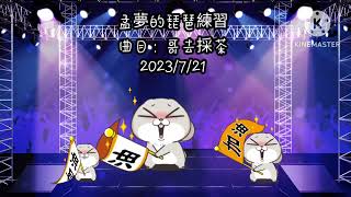 孟貢丸/孟夢的琵琶練習曲目：哥去採茶2023/7/22因夢想而偉大！因堅持而顯可貴！對於月光山下的所有遇見，只有更加的珍惜、感恩和感謝....