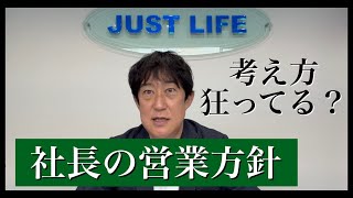 【営業方法】気が狂ったかと言われた、社長の営業方針