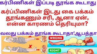 கர்ப்பிணிகள் இடது கை பக்கம் தூங்கணும் சரி, ஆனா ஏன், என்ன காரணம் தெரியுமா?