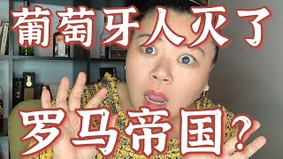 葡萄牙人如何毁灭罗马帝国   独家历史