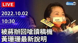 【LIVE直播】被蔣萬安辦公室回嗆讀稿機　黃珊珊最新說明｜2022.10.02 ＠中時新聞網