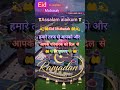 हमारे तरफ से आपको और आपके परिवार को दिल से ईद मुबारक shorts insta viral eid_al_fitr mubarak🤲❤️🤲