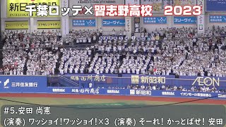 千葉ロッテ×習志野高校吹奏楽部2023　安田尚憲応援歌（歌詞付き）2023.6.23