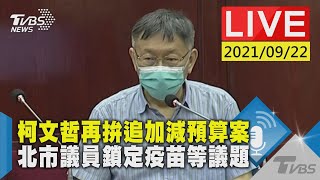 【柯文哲再拚追加減預算案 北市議員鎖定疫苗等議題LIVE】