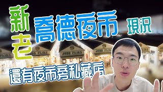 曼谷喬德夜市 搬家了？不完全是～ 包包帶你實地探訪 新老喬德夜市的情況！還有夜市旁的私藏米粉店哦～