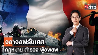 LIVE: จลาจลฝรั่งเศส กฎหมาย-ตำรวจ-ผู้อพยพ | คนชนข่าว | 5 ก.ค. 66 เวลา 13.30-14.00 น.