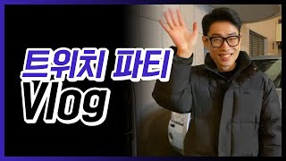 [30만 구독자 기념] 트위치 파티 Vlog