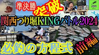 【海上釣堀】必釣の方程式で好釣果をたたき出す～強者共が大集結！関西つり堀KINGバトル2024準決勝～前編