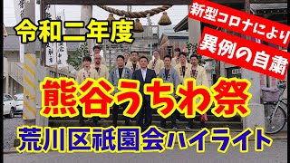 【令和2年度】熊谷うちわ祭ハイライト【荒川区祇園会】