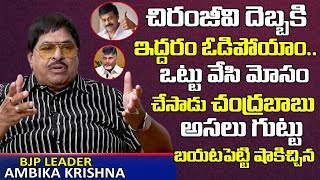 చిరంజీవి దెబ్బకి ఇద్దరం ఓడిపోయాం | BJP Leader Ambika Krishna About Chiranjeevi \u0026 Chandrababu Naidu