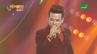 ចាន់ កូមែន - ផ្ញើសារបេះដូង | Chan Komen - Pnhersa Besdong | I Am a Songer Cambodia Season 02