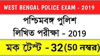 পশ্চিমবঙ্গ পুলিশ পরীক্ষা ২০১৯ | Mock Test - 32 | West Bengal Police Exam 2019 | gk in bengali