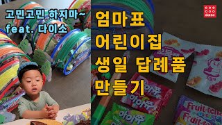 어린이집, 유치원 생일 답례품 만들기, 엄마표 선물, 다이소