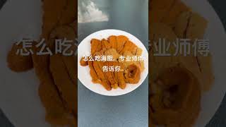 怎么吃海胆，how to eat uni#universe #university #unique #unicorn