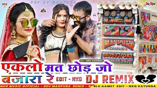 सबसे निर्गुणी हिट भजन रिमिक्स🤞 एकलो मत छोड़ जो बंजारा रे // Dev Dj Manpura  ~Bablu Singh Amet