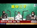 香港搶人才！英國又放寬bno申請！新加坡又冷手執個熱煎堆！你又會點揀？｜瘋中三子｜蔡浩樑（蔡蔡子）、阿通、蝌蚪